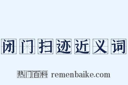 闭门扫迹近义词是什么意思的图片